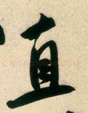 直毛笔行书写法,摘自宋米芾致伯修老兄尺牍