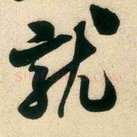 就毛笔行书写法,摘自宋米芾致伯修老兄尺牍