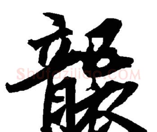 袭字赵孟頫毛笔行书书法写法,摘自赵孟頫毛笔行书书法作品