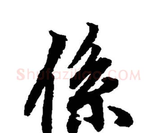 系字赵孟頫毛笔行书书法写法,摘自赵孟頫毛笔行书书法作品