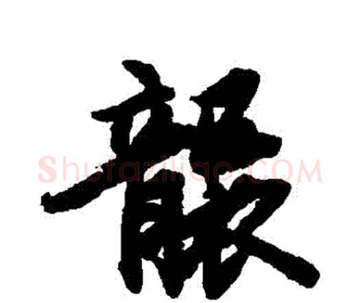 襲字赵孟頫毛笔行书书法写法,摘自赵孟頫毛笔行书书法作品