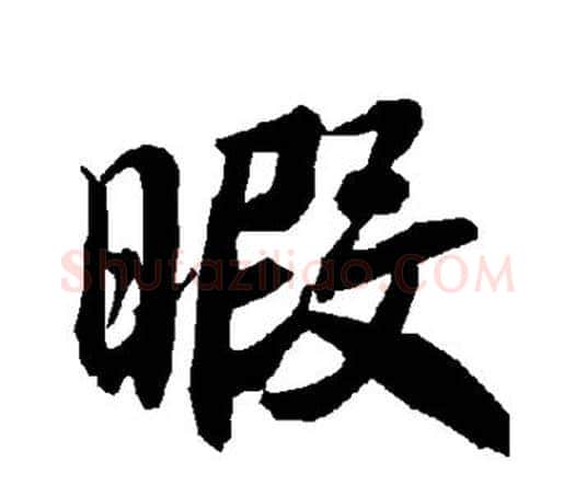 暇字赵孟頫毛笔行书书法写法,摘自赵孟頫毛笔行书书法作品