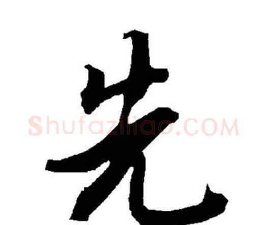 先字赵孟頫毛笔行书书法写法,摘自赵孟頫毛笔行书书法作品