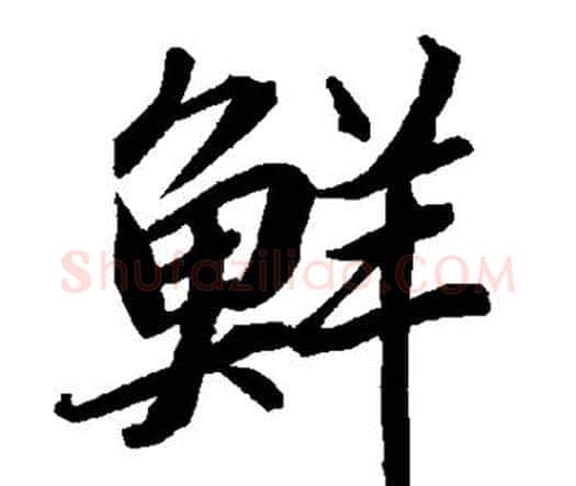 鲜字赵孟頫毛笔行书书法写法,摘自赵孟頫毛笔行书书法作品