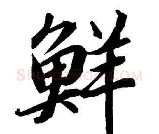 鮮字赵孟頫毛笔行书书法写法,摘自赵孟頫毛笔行书书法作品