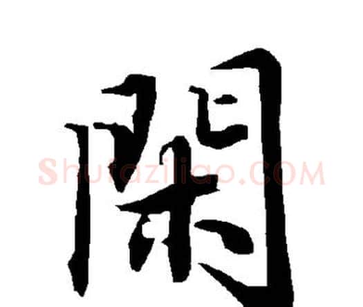 闲字赵孟頫毛笔行书书法写法,摘自赵孟頫毛笔行书书法作品