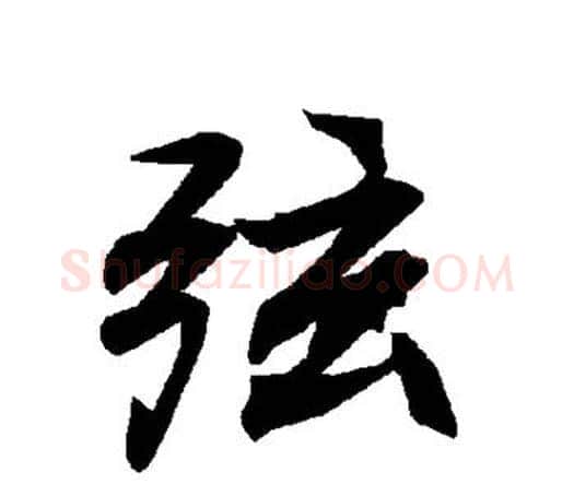 弦字赵孟頫毛笔行书书法写法,摘自赵孟頫毛笔行书书法作品