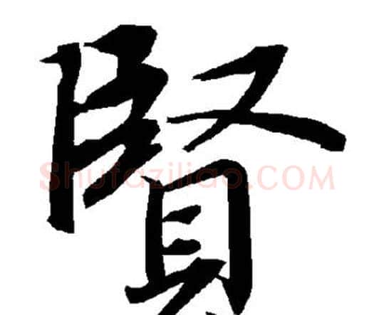 贤字赵孟頫毛笔行书书法写法,摘自赵孟頫毛笔行书书法作品