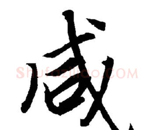 咸字赵孟頫毛笔行书书法写法,摘自赵孟頫毛笔行书书法作品