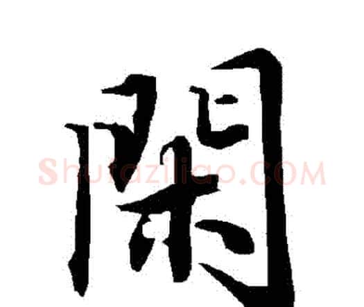 閑字赵孟頫毛笔行书书法写法,摘自赵孟頫毛笔行书书法作品