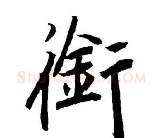 銜字赵孟頫毛笔行书书法写法,摘自赵孟頫毛笔行书书法作品