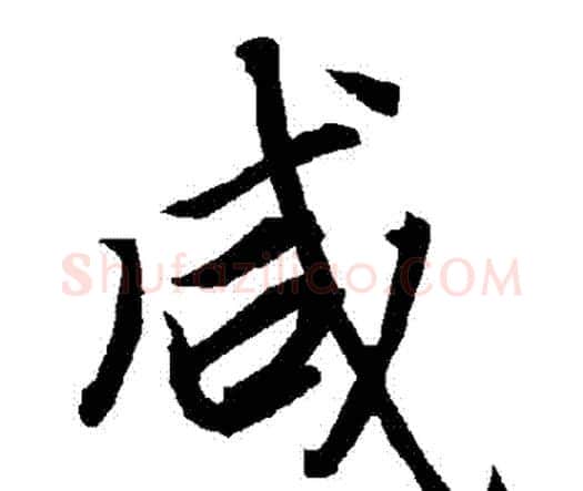 鹹字赵孟頫毛笔行书书法写法,摘自赵孟頫毛笔行书书法作品