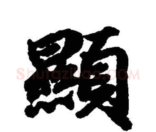 顯字赵孟頫毛笔行书书法写法,摘自赵孟頫毛笔行书书法作品