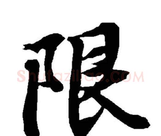 限字赵孟頫毛笔行书书法写法,摘自赵孟頫毛笔行书书法作品