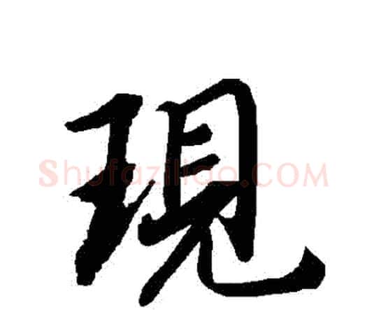現字赵孟頫毛笔行书书法写法,摘自赵孟頫毛笔行书书法作品