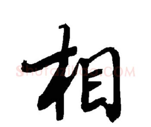 相字赵孟頫毛笔行书书法写法,摘自赵孟頫毛笔行书书法作品