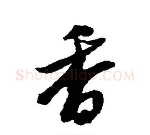 香字黄道周毛笔行书书法写法,摘自黄道周毛笔行书书法作品