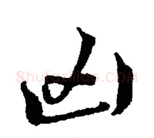凶字黄道周毛笔行书书法写法,摘自黄道周毛笔行书书法作品