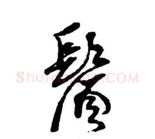 須字黄道周毛笔行书书法写法,摘自黄道周毛笔行书书法作品