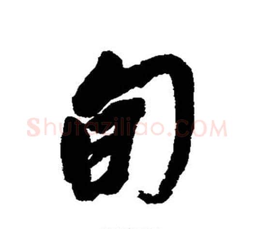旬字黄道周毛笔行书书法写法,摘自黄道周毛笔行书书法作品