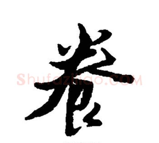 养字黄道周毛笔行书书法写法,摘自黄道周毛笔行书书法作品