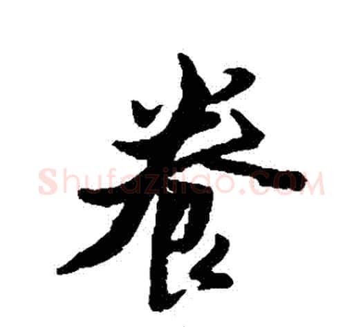 養字黄道周毛笔行书书法写法,摘自黄道周毛笔行书书法作品
