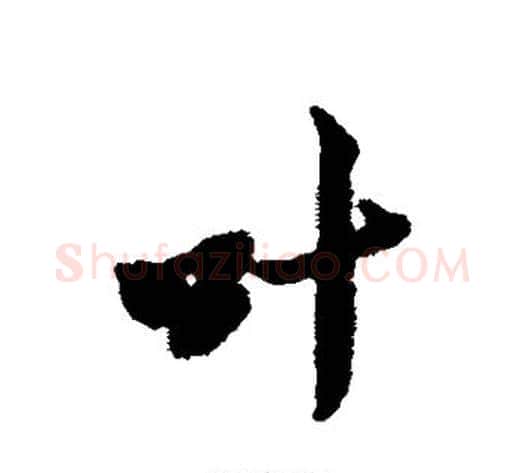 叶字黄道周毛笔行书书法写法,摘自黄道周毛笔行书书法作品