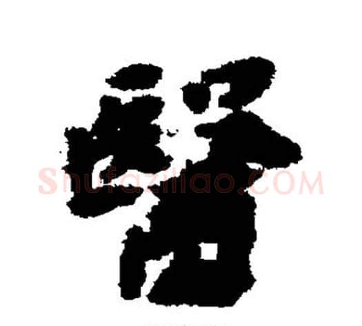 医字黄道周毛笔行书书法写法,摘自黄道周毛笔行书书法作品