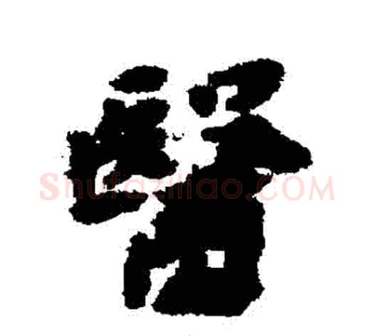 醫字黄道周毛笔行书书法写法,摘自黄道周毛笔行书书法作品