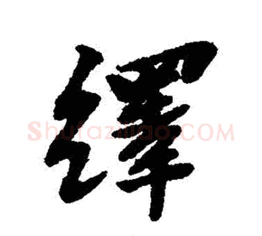 繹字黄道周毛笔行书书法写法,摘自黄道周毛笔行书书法作品