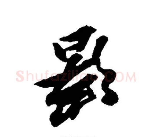 影字黄道周毛笔行书书法写法,摘自黄道周毛笔行书书法作品