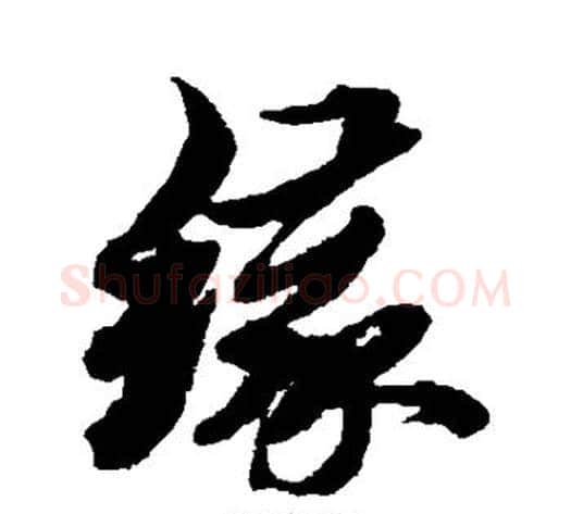 缘字黄道周毛笔行书书法写法,摘自黄道周毛笔行书书法作品