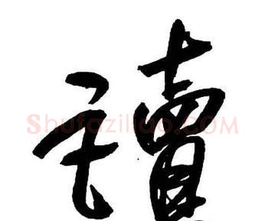 讀字王铎毛笔行书书法写法,摘自集字千字文