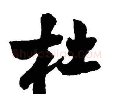 杜字王铎毛笔行书书法写法,摘自集字千字文