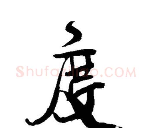 度字王铎毛笔行书书法写法,摘自王铎毛笔行书书法作品