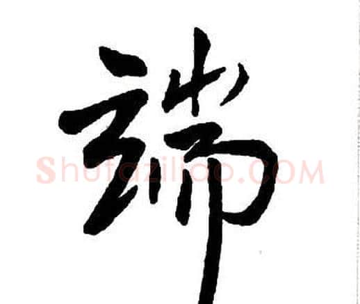 端字王铎毛笔行书书法写法,摘自集字千字文