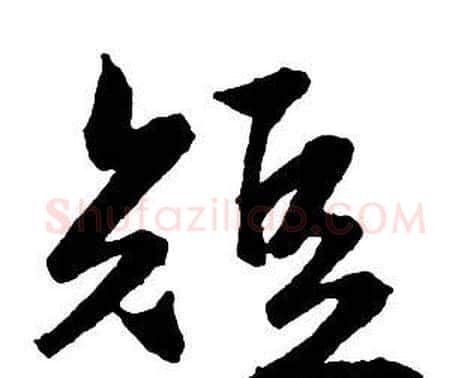 短字王铎毛笔行书书法写法,摘自集字千字文