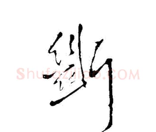 斷字王铎毛笔行书书法写法,摘自王铎毛笔行书书法作品