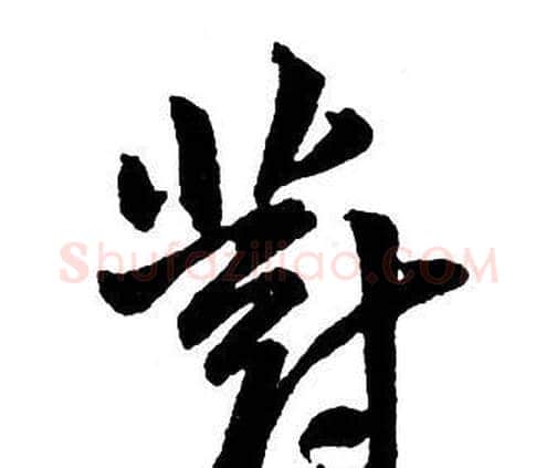 對字王铎毛笔行书书法写法,摘自集字千字文