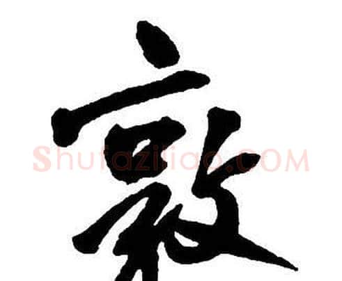 敦字王铎毛笔行书书法写法,摘自集字千字文