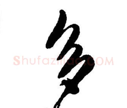 多字王铎毛笔行书书法写法,摘自集字千字文
