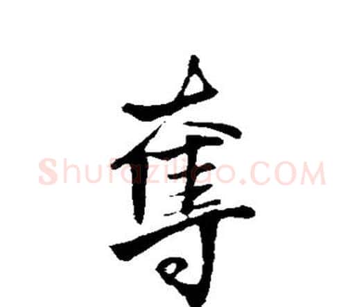 夺字王铎毛笔行书书法写法,摘自王铎毛笔行书书法作品