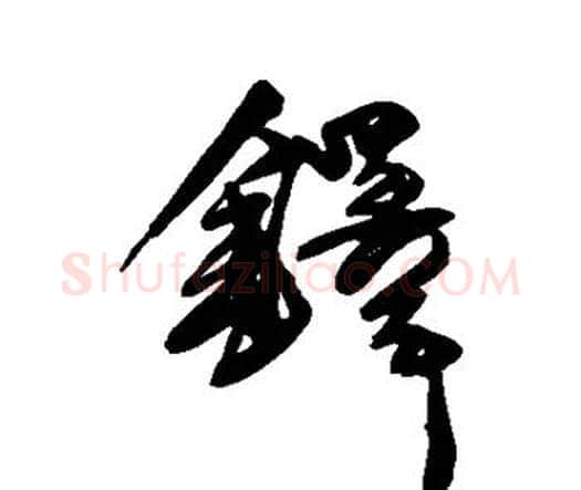铎字王铎毛笔行书书法写法,摘自王铎毛笔行书书法作品