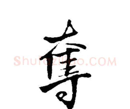 奪字王铎毛笔行书书法写法,摘自王铎毛笔行书书法作品