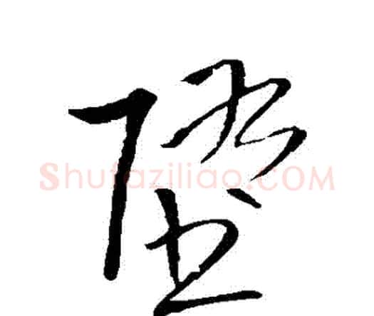 墮字王铎毛笔行书书法写法,摘自王铎毛笔行书书法作品