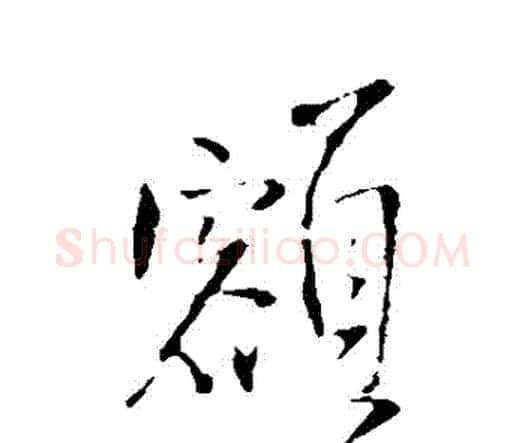 額字王铎毛笔行书书法写法,摘自王铎毛笔行书书法作品