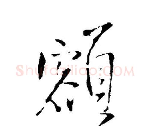 额字王铎毛笔行书书法写法,摘自王铎毛笔行书书法作品