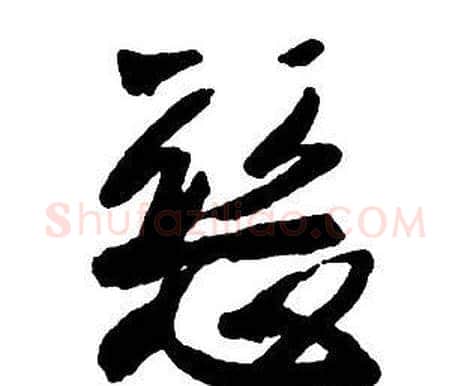 惡字王铎毛笔行书书法写法,摘自集字千字文