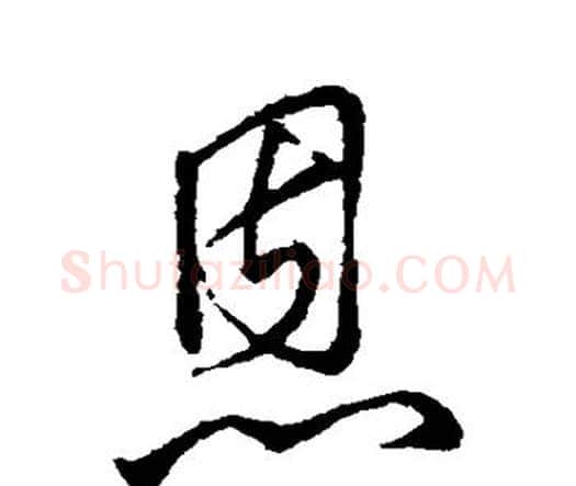恩字王铎毛笔行书书法写法,摘自王铎毛笔行书书法作品