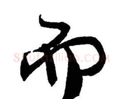 而字王铎毛笔行书书法写法,摘自集字千字文